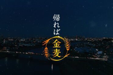 金麦『いざ鍋だ』篇 30秒 柳楽優弥 黒木華 サントリー CM