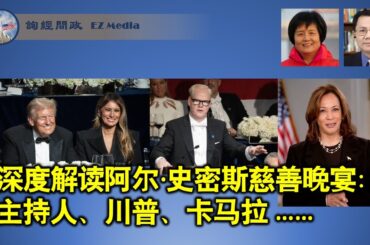 深度解读阿尔·史密斯慈善晚宴：历史与传统、卡玛拉再次丢人、左派主持人临阵倒戈、川普总统范尽显（李南央、张洵）