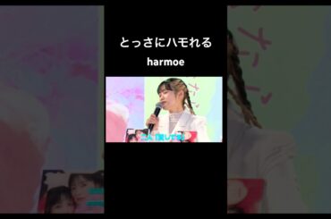 とっさにハモれるharmoe #声優 #切り抜き #岩田陽葵 #小泉萌香 #harmoe #shorts