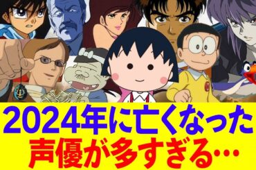 【悲報】2024年に亡くなった声優が多過ぎる…