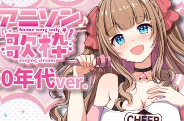 【#歌枠 #90年代アニソン】90年代アニメソングしばり歌枠❤️懐メロ歌うぞ！新人Vtuberのゆるふわ練習歌枠🎵【博多弁チアガールちあももこ🍑】#KARAOKE