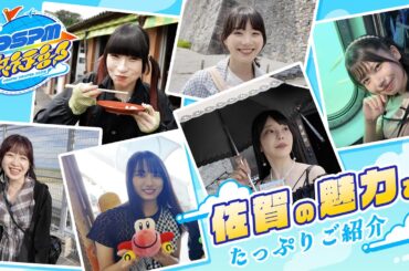 【ANAあきんど×#DSPM旅行部】佐賀を満喫！FCツアーに密着