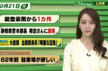 【今日のニュース 10月21日】「能登豪雨から１か月」「静岡県警本部長 袴田さんに謝罪」「ウクライナ大統領 北朝鮮派兵”明確な証拠”」「昭和あの日のニュース 62年前・駐車場が欲しい」