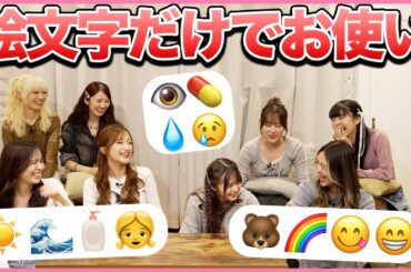 絵文字だけでお使いを頼んだら予想外の結果に！！！