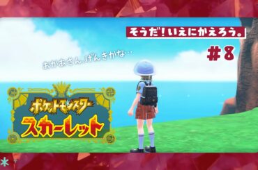 【ネタバレ注意】遠くに行く前に！次の目的地は我が家です🏠【#ポケットモンスタースカーレット 】