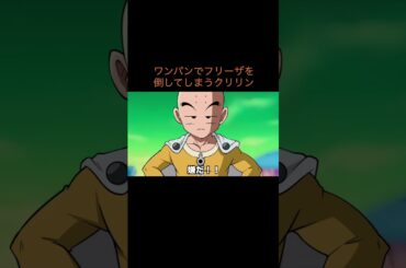 【アニメ】ワンパンでフリーザを倒してしまうクリリン　＃Shorts
