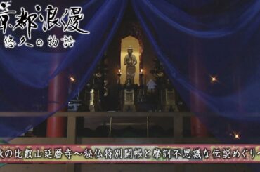 【BS11/KBS京都】「京都浪漫　悠久の物語」第155回「秋の比叡山延暦寺～秘仏特別開帳と摩訶不思議な伝説めぐり～」（BS11で2024年10月14日放送分）