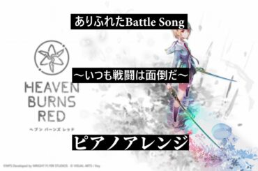 【ヘブバン】ありふれたBattle Song ～いつも戦闘は面倒だ～【Heaven Burns Red】メインストーリー第三章Day13夕方