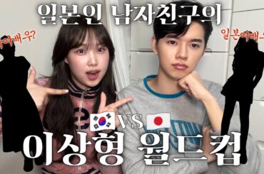 한일커플의 일본인 남친 이상형은 한국인?일본인?