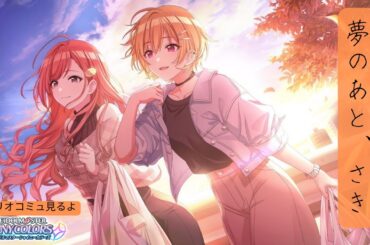 ※シナリオネタバレあり【放課後クライマックスガールズ】イベントコミュ「夢のあと、さき」みるよ【シャイニーカラーズ】 / シャニマス実況