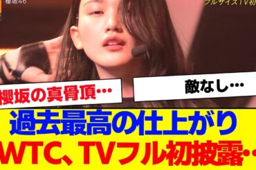 【櫻坂46】過去最高の仕上がり！10thシングル「IWTC」TV初披露した結果…【#そこ曲がったら櫻坂 #Iwanttomorrowtocome  #三期生 #ミーグリ #オタの反応集 】