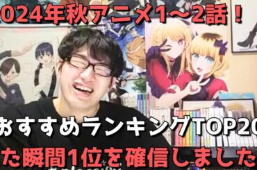 【2024年秋アニメ1～2話】おすすめランキングTOP20【週間アニメランキング】(ネタバレあり)【見た瞬間1位を確信しました】(10/6(日)夕方～10/12(土)深夜までの放送分）