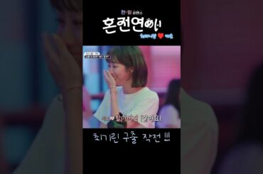 혼전연애(婚前恋あい) - 최기린 구출작전 !!! (최다니엘.チェダニエル♥카호.高田夏帆 )✅MBN