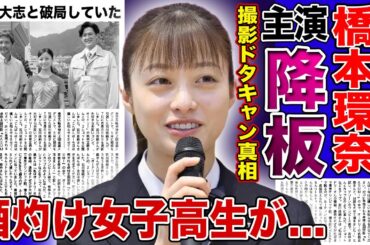 【衝撃】橋本環奈が朝ドラ主演降板する真相がやばい...批判殺到する番組に嫌気がさせて撮影現場から逃げ出していた！？酒灼け声が酷すぎて役者として失格と言われる現在...中川大志に捨てられた本当の理由とは