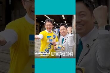 【衆院選2024】柴田かつゆき📍東京16区