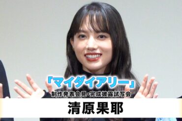 【清原果耶】ABCテレビ・テレビ朝日系 ドラマ「マイダイアリー」制作発表会見・完成披露試写会