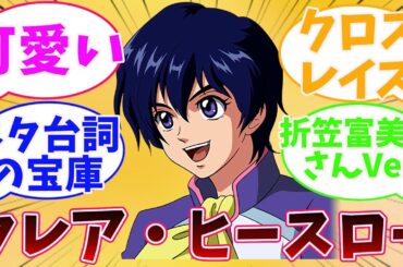 クレア・ヒースロー（ジージェネクロスレイズ　折笠富美子）