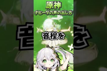 【原神】ナヒーダ（CV：田村ゆかり）の声の出し方講座【声真似】 #shorts #原神 #声真似