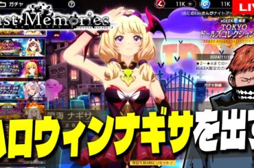 10【 #ラスメモ 】ハロウィンナギサをメインキャラにしてユニオンバトルで活躍するんだあああああああ【 #ディライズ 】【 #lastmemories 】