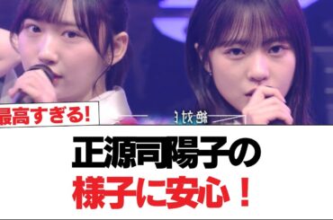 【日向坂46】正源司陽子の様子に安心！新衣装でのMステパフォーマンスの様子がこちら【絶対的第六感】【日向坂で会いましょう】#日向坂46 #日向坂で会いましょう #乃木坂46 #櫻坂46