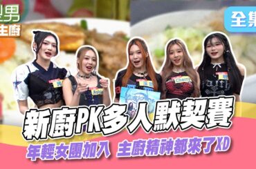 女團加入新廚PK賽 場邊跳三振舞應援讓人耳目一新 主廚力求表現帥慘了！ 型男大主廚 20241014｜玉歆 閃閃 Ashlee Cherry 若熙｜【虎奶菇養氣飲】