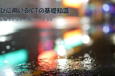 情報リテラシィB　第4回（後半部）