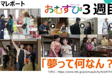 ドラマレポート「おむすび」連続テレビ小説（３週目）夢って何なん？
