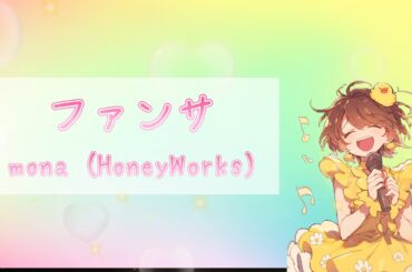 【ファンサ／mona(HoneyWorks)】カラオケで歌ってみた（ラスサビだけ）