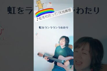♪虹をわたって/天地真理　＃弾き語り