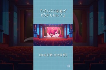 【original anime MV】 パイパイ仮面でどうかしらん？【hololive/宝鐘マリン】  【映画音響/立体音響ver.】  ※イヤホン推奨