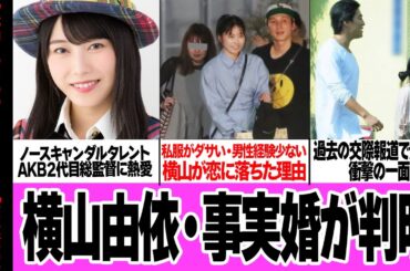 横山由依が熱愛同棲生活で”事実婚状態”が発覚…！！ノースキャンダルだったAKB２代目総監督が交際に発展した衝撃の真相に驚きを隠せない！！【芸能】