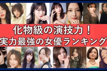 演技力が化物すぎる名女優ランキング！圧倒的な存在感と演技力で魅了する女優たち！
