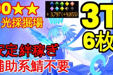 🔴【FGO】『絆上げ 3T 90★★ 周回 6枚積み 補助系鯖不要！』月光採掘場『オーディールコール』奏章3『アーキタイプインセプション』【参考用】3T 90++ 90** (更新)