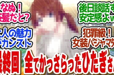【しのぶマスタード 其ノ陸 最終回 】圧倒的ヒロイン大学生ひたぎさんがやばい！第１４話の読者の反応集【〈物語〉シリーズ オフ＆モンスターシーズン 】【 アニメ 化物語 忍物語 】