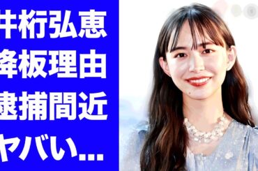 【衝撃】井桁弘恵のヒルナンデス!降板が実質クビの真相...痩せすぎた原因で逮捕間近と言われる実態に驚きを隠せない...『美人女優』の結婚間近の彼氏の正体に言葉を失う...