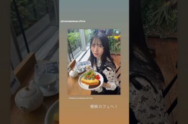 上村ひなの 相棒カフェを満喫したなのちゃん♪ Instagramより
