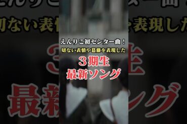 【櫻坂46】切ない表情や葛藤を表現した3期生最新ソングとは？#shorts