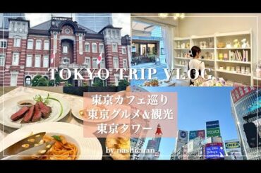 [vlog]1泊2日東京旅行🗼東京カフェ巡り☕️