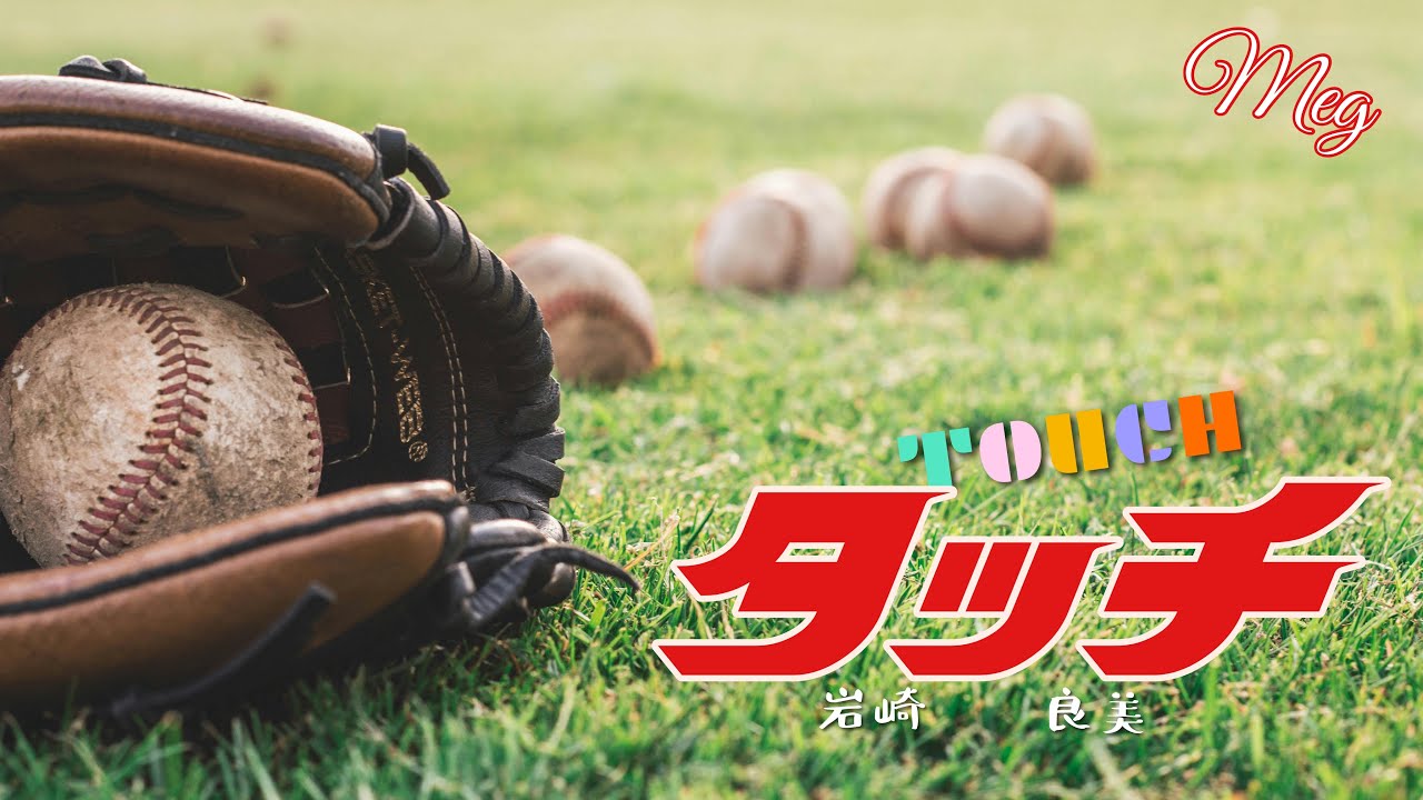 タッチ – 岩崎良美 cover タッチ - 岩崎良美 cover
