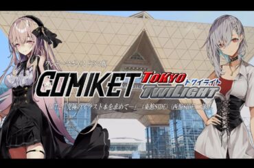 ワンテーマボイスドラマ『COMIKET-TOKYO TWILIGHT-』 ACT2.「究極のイラスト本を求めて」