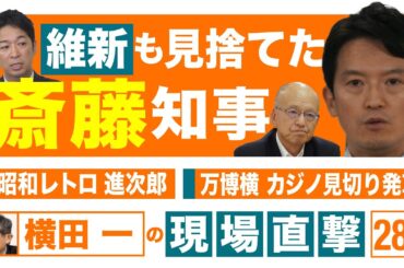 【横田一の現場直撃 No.284】◆維新も見捨てた斎藤知事 ◆昭和レトロ 進次郎　◆万博横 夢洲カジノ見切り発車  20240909