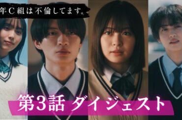 「3年C組は不倫してます。」第3話ダイジェスト/交差するそれぞれの想い【日テレドラマ公式】