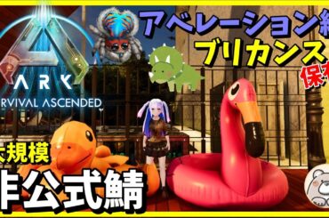 【ASA(PS5版)】アベレーション開拓編　ロックドレイクの卵を奪取せよ！　Ark Survival Ascended