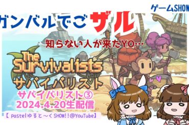 ゆるちゅでゲ～ムSHOW!!【サバイバリスト】③2024年4月20日生配信の編集バージョン★あなたはだぁれ？