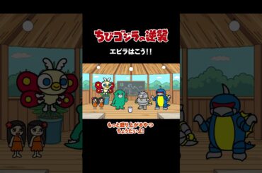 「エビラはこう！！」TVアニメ『 ちびゴジラの逆襲 』