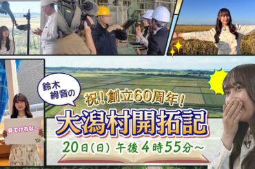 10/20 午後4時55分～「祝！創立６０周年！鈴木絢音の大潟村開拓記」