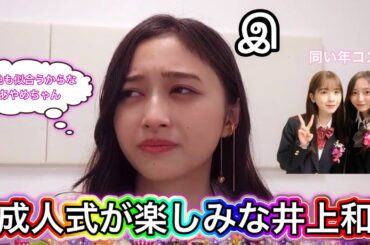 【成人式】あやめちゃんと2人っきりの成人式が楽しみな井上和