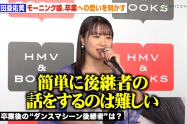 モーニング娘。’24 石田亜佑美、卒業後の“ダンス後継者”について本音「誰にもできないと思う」グループ愛溢れる発言も　写真集『Profile.7』発売記念イベント