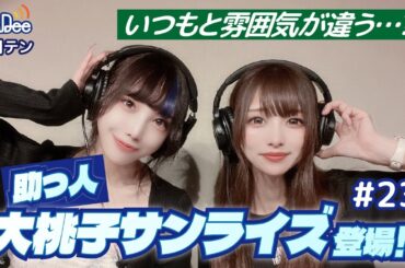 【#23】#月テン 助っ人として #大桃子サンライズ が登場！いつもと雰囲気が違う…？【バンドじゃないもん！MAXX NAKAYOSHI】