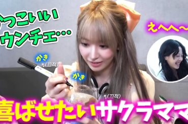 【LE SSERAFIM】サクラのメッセージに満面の笑みを浮かべるウンチェｗｗｗ【日本語字幕】